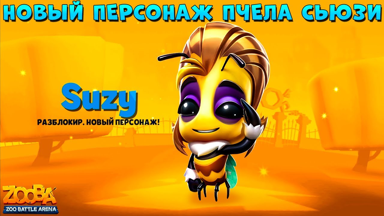 НОВЫЙ ПЕРСОНАЖ - ПЧЕЛА СЬЮЗИ В ИГРЕ ZOOBA