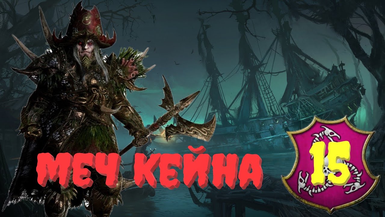 (SFO: Grimhammer III) Total War: Warhammer 3. # 15. Граф Ноктил. Сложность: 
