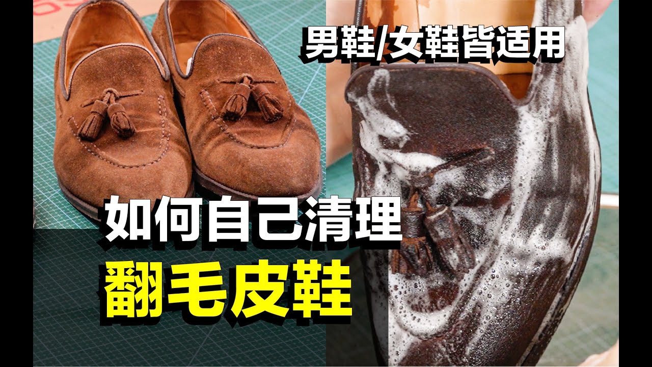 翻毛皮/麂皮鞋真的不难清理！！全网最详细教学指南