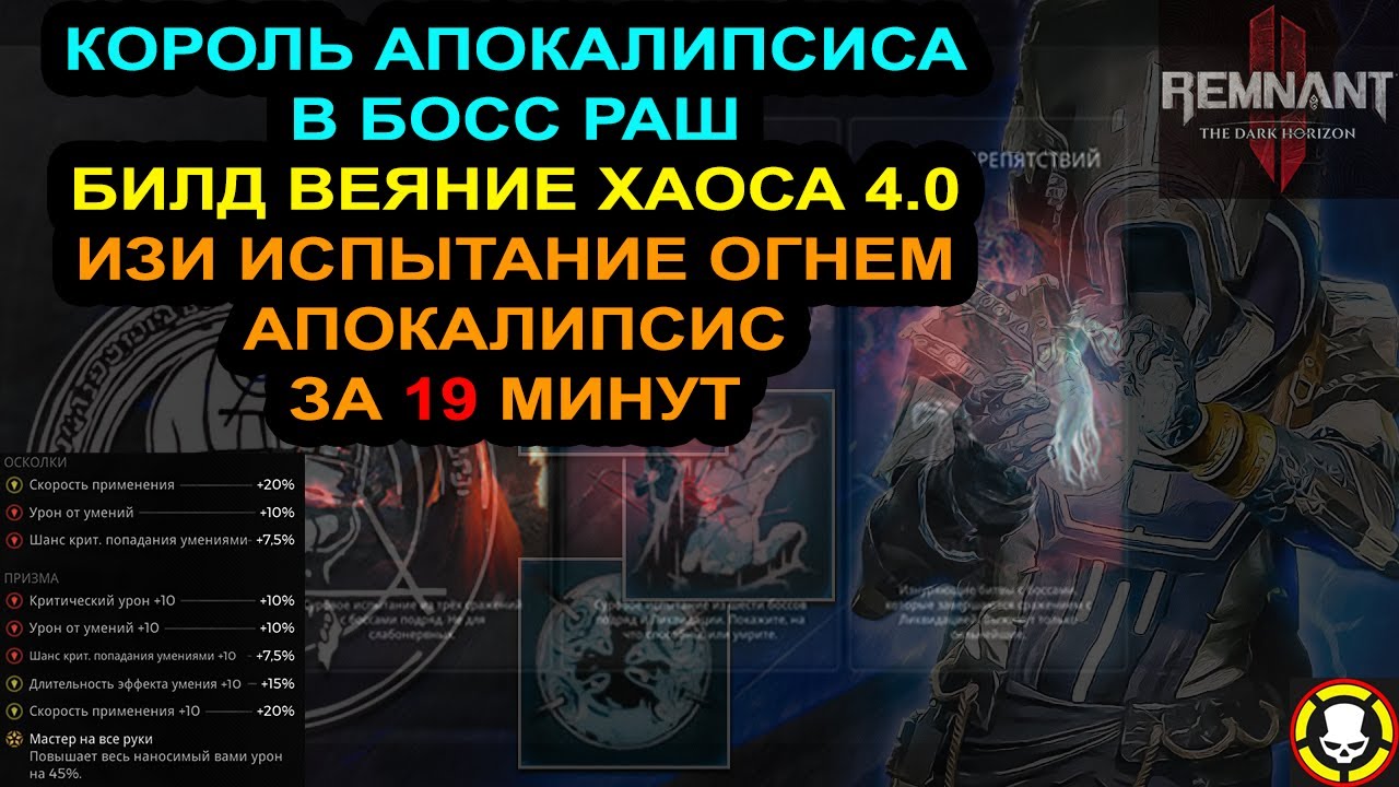 REMNANT 2 | Король апокалипсиса БИЛД ВЕЯНИЕ ХАОСА 4.0 | Апок Боссраш за 19 минут | TOP Skill Build
