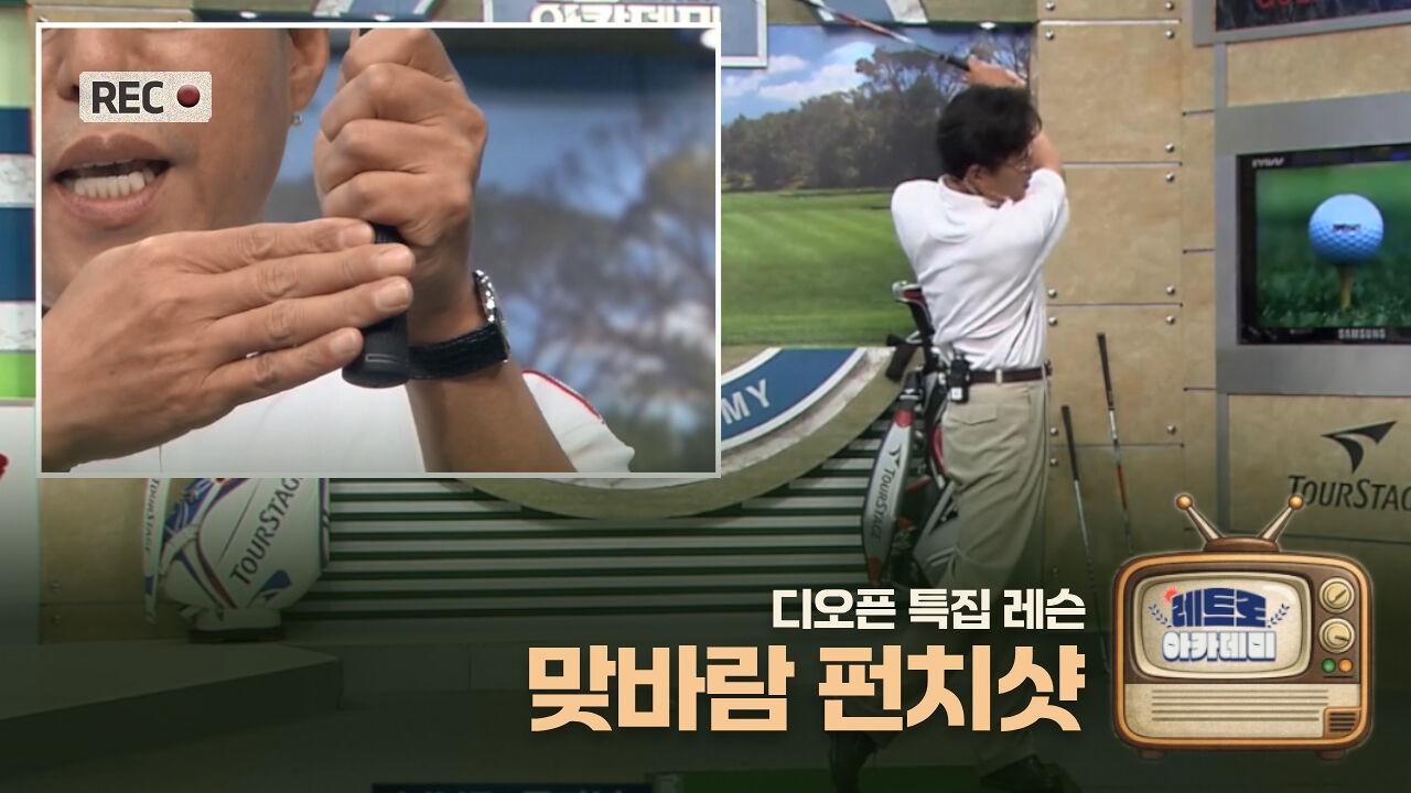 [레트로 아카데미] 맞바람 펀치샷 ㅣ장활영 레슨