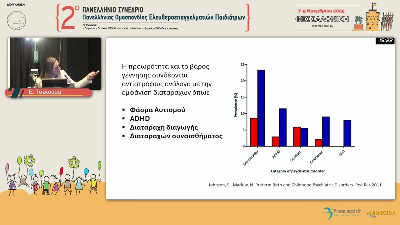 ΤΣΕΚΟΥΡΑ ΕΥΦΡΟΣΥΝΗ-  Κίνδυνοι σχετιζόμενοι με προωρότητα και υπολειπόμενη ενδομήτρια ανάπτυξη