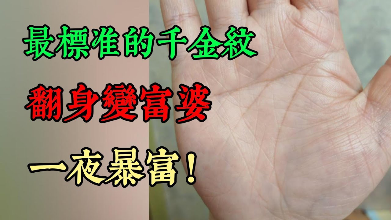 史上最標準的千金紋，女人翻身變富婆，一夜暴富！