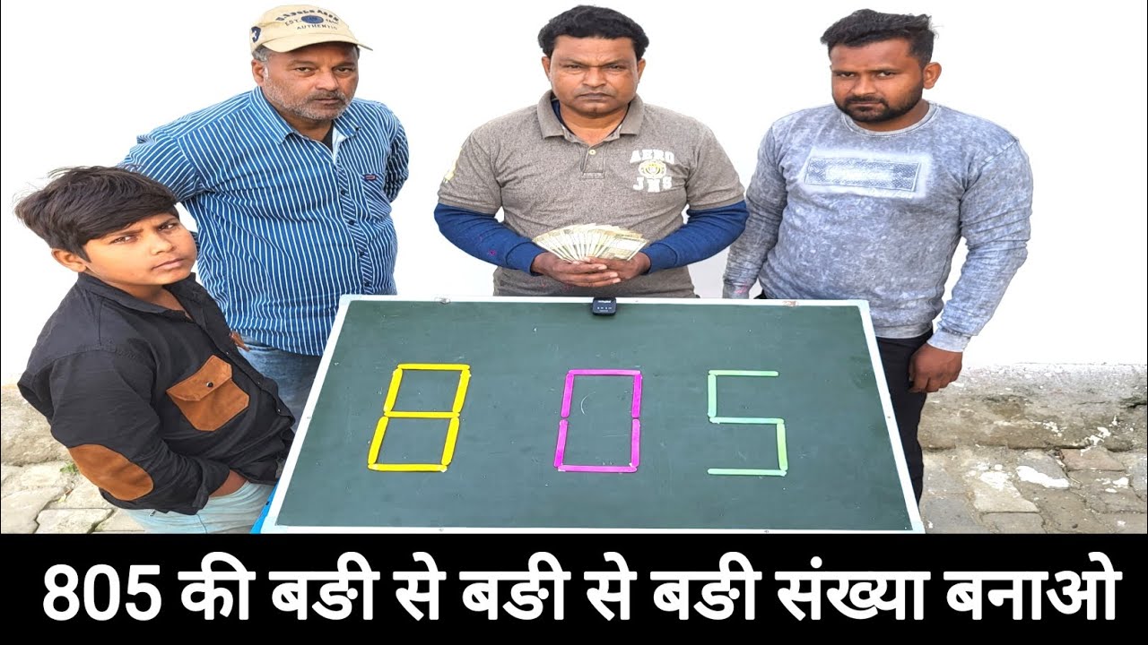 805 की बङी से बङी संख्या बनाओ और 5000 ₹ इनाम जीत लो  