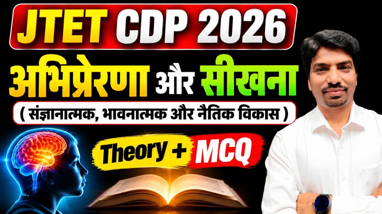 JTET CDP 2026 | JTET Child Development & Pedagogy | अभिप्रेरणा और सीखना | Theory + MCQ
