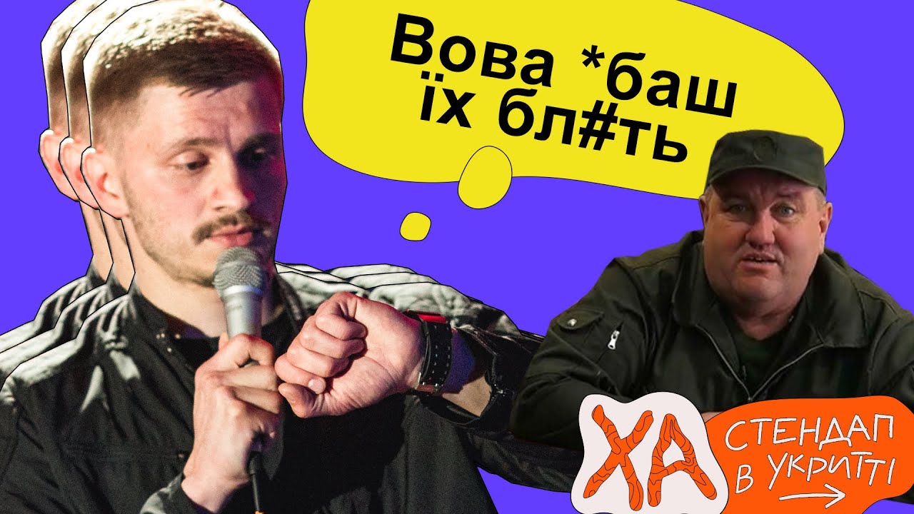 Поворознюк виступить на Євробаченні — Андрій Сенч — StandUp в укритті