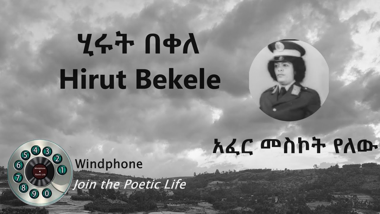 ሂሩት በቀለ  -  አፈር መስኮት የለው  Hirut Bekele