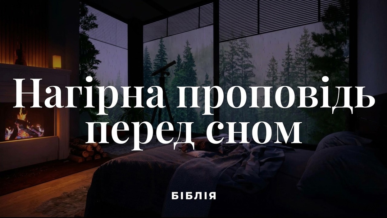 Нагірна проповідь Ісуса перед сном. Духовний релакс #Біблія Сучасний переклад українською мовою
