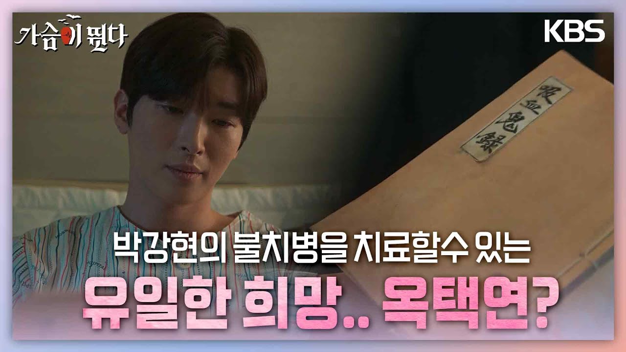 고통을 호소하며 쓰러진 박강현의 불치병을 치료할수 있는 유일한 희망.. 옥택연? [가슴이 뛴다/Heartbeat] | KBS 230724 방송