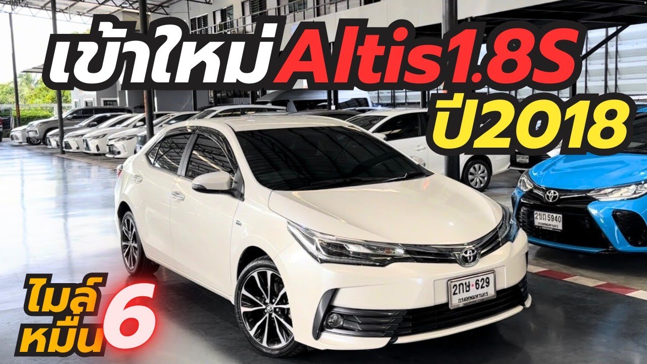 เข้าใหม่ไมล์6หมื่น Altis 1.8S ปี2018 ผ่อน7600฿ ฟรีรับประกันครื่อง2ปี โทร0659513374 #altis #เพชรยนต์ 