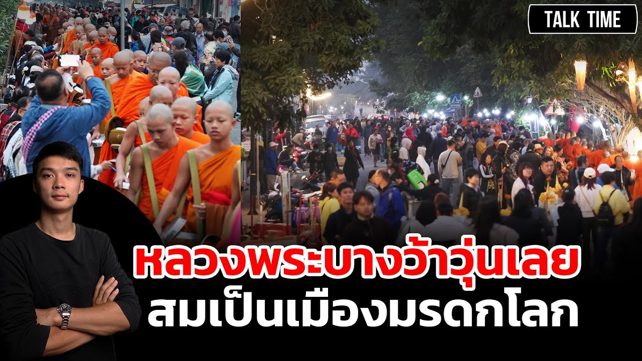 หลวงพระบางว้าวุ่นเลย สมเป็นเมืองมรดกโลก.
