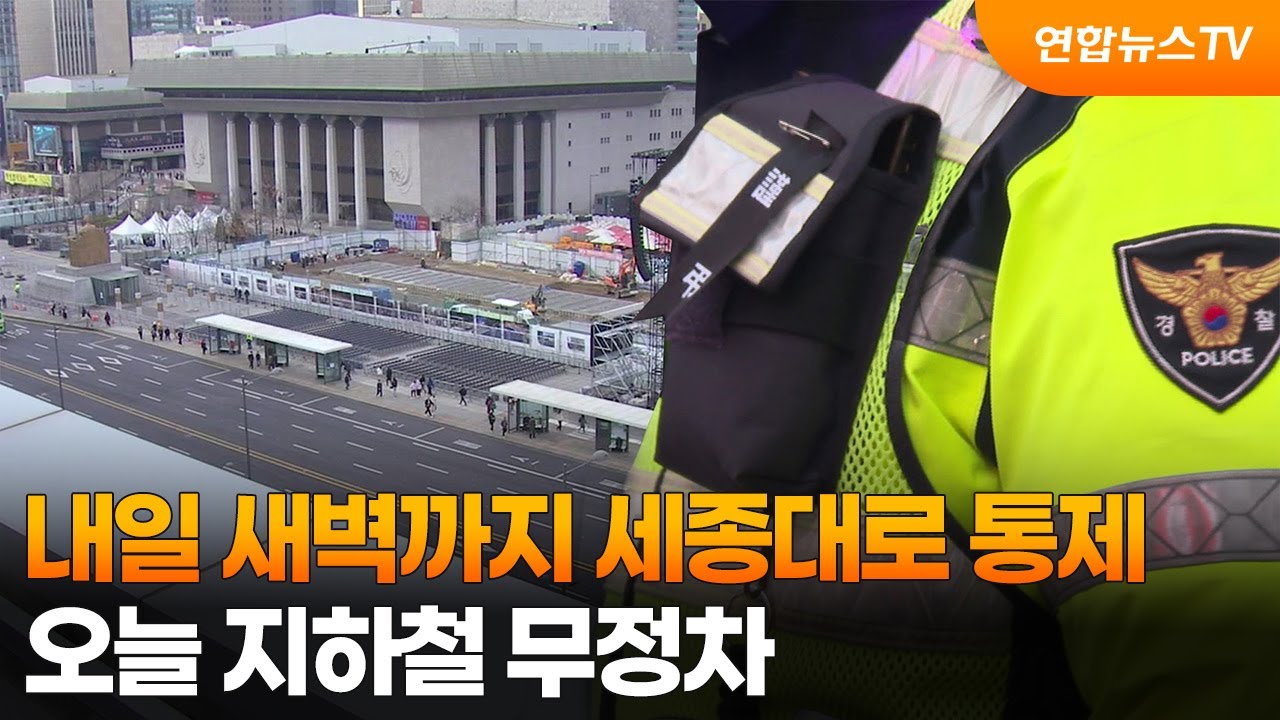 내일 새벽까지 세종대로 통제…오늘 지하철 무정차 / 연합뉴스TV (YonhapnewsTV)