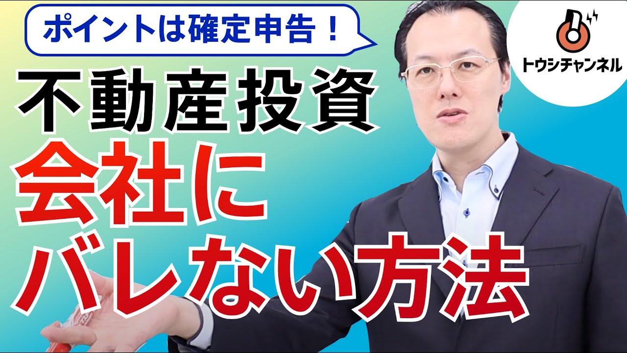 「副業で不動産投資」会社にバレない方法を徹底解説！【12分】-トウシチャンネル-