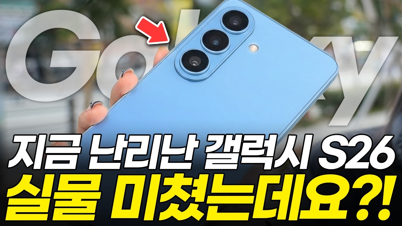 갤럭시 S26 반전 스펙 공개! 삼성, 5년만에 완성한 신기술 탑재?! 최신 유출 루머 총정리 (플러스 울트라 엑시노스 출시일 가격 색상 예상 사전예약)