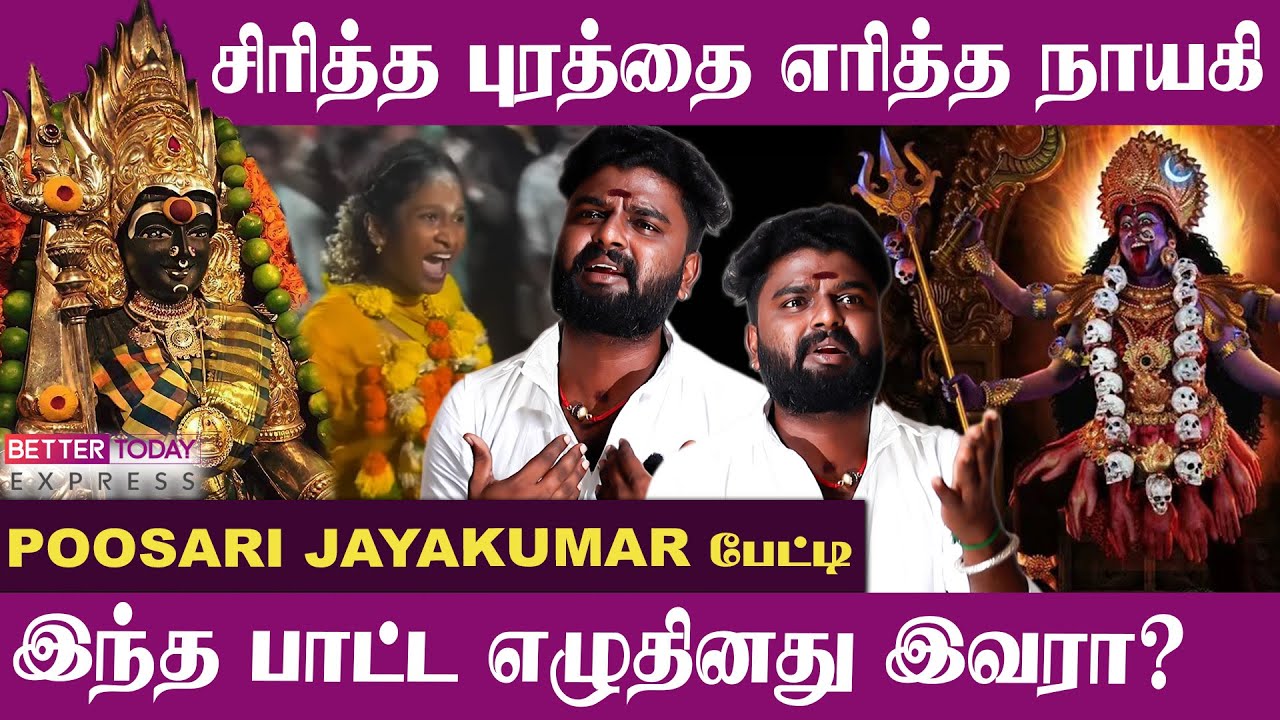 “நிறைய பேரு என்ன பாட விடாம தடுக்குறாங்க” - POOSARI JAYAKUMAR பேட்டி | Malaiyanoor | Angalamman
