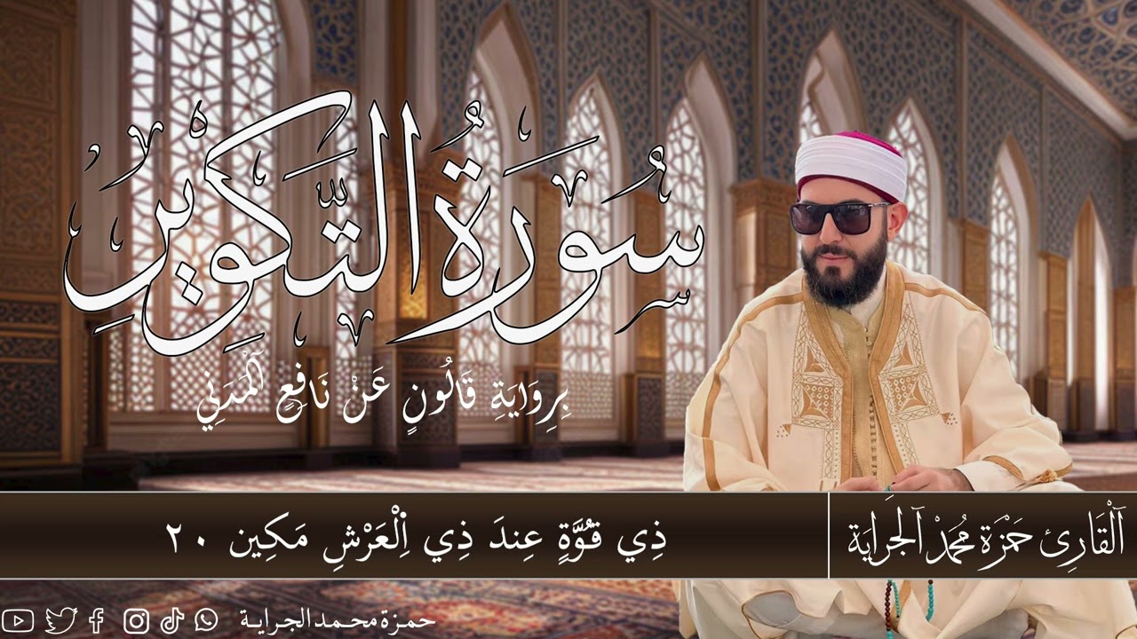 سورة التكوير برواية قالون 