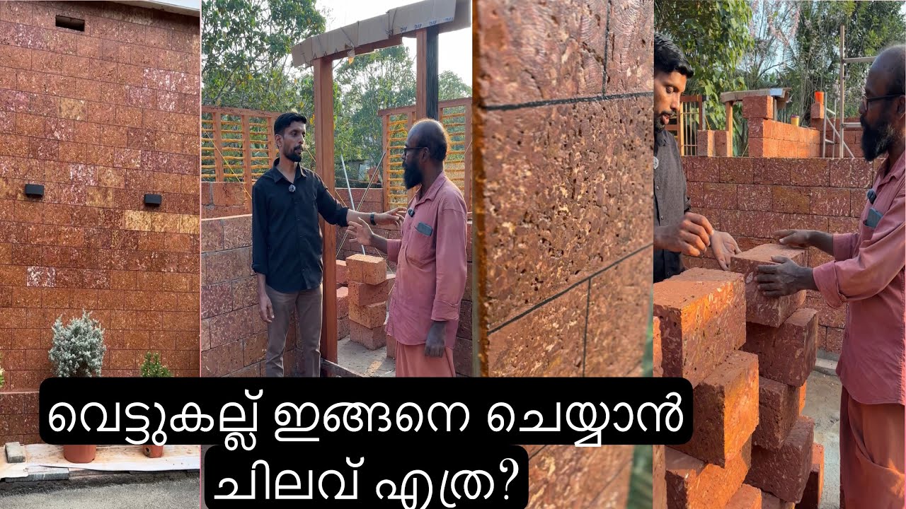 ചെങ്കല്ല്  ഇങ്ങനെചെയ്യുന്നതോ  തേച്ചു പൂട്ടിയിട്ടു  പെയിന്റ് അടിക്കുന്നതോ ലാഭകരം #vettukallu