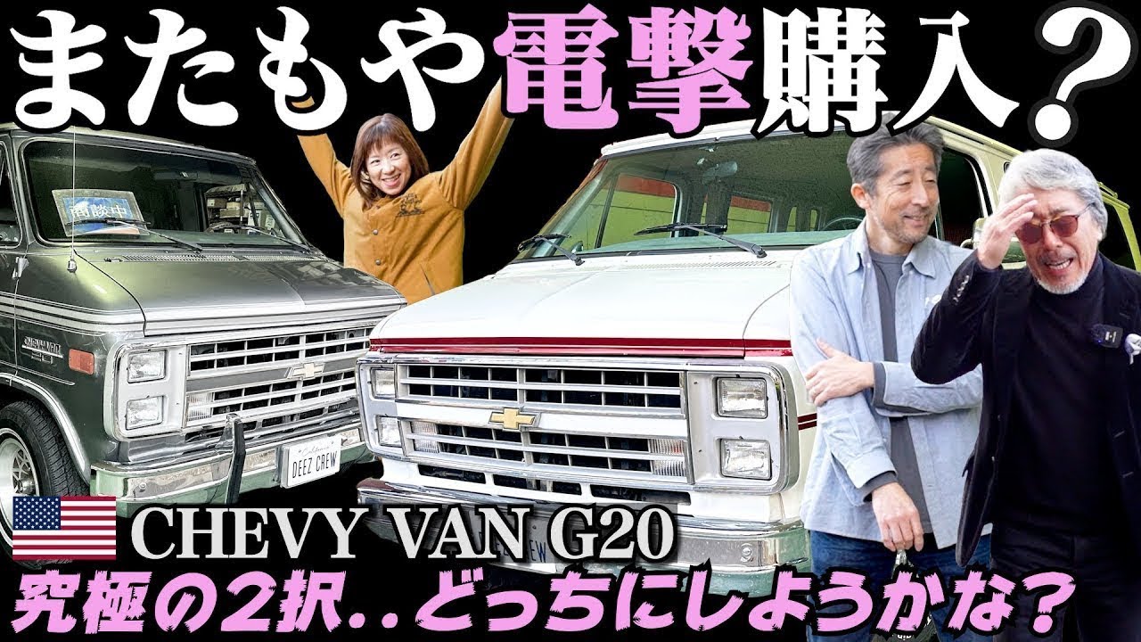 【シェビーバンG20 購入物語】走る喫茶店？上質な２台のフルサイズバンが目の前に..キャラクターが全く違う2台は一長一短で悩ましい..！