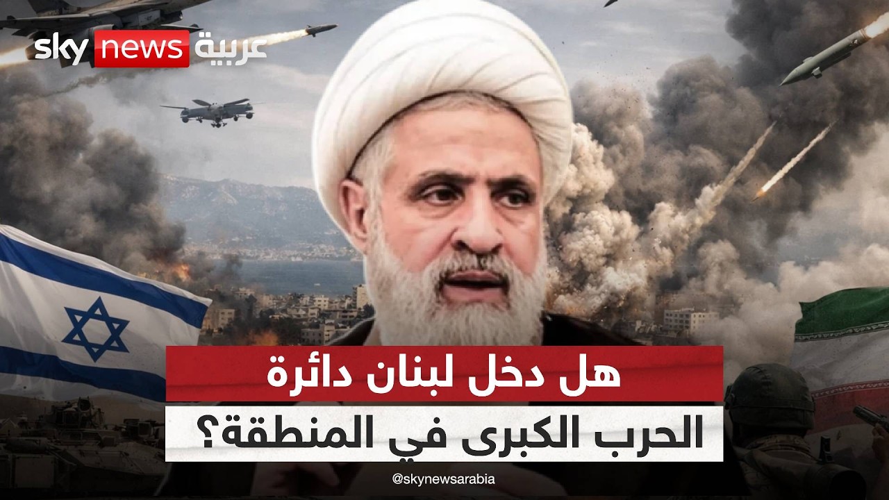 هل أصبحت لبنان ساحة الحرب الكبرى بين إيران وإسرائيل؟