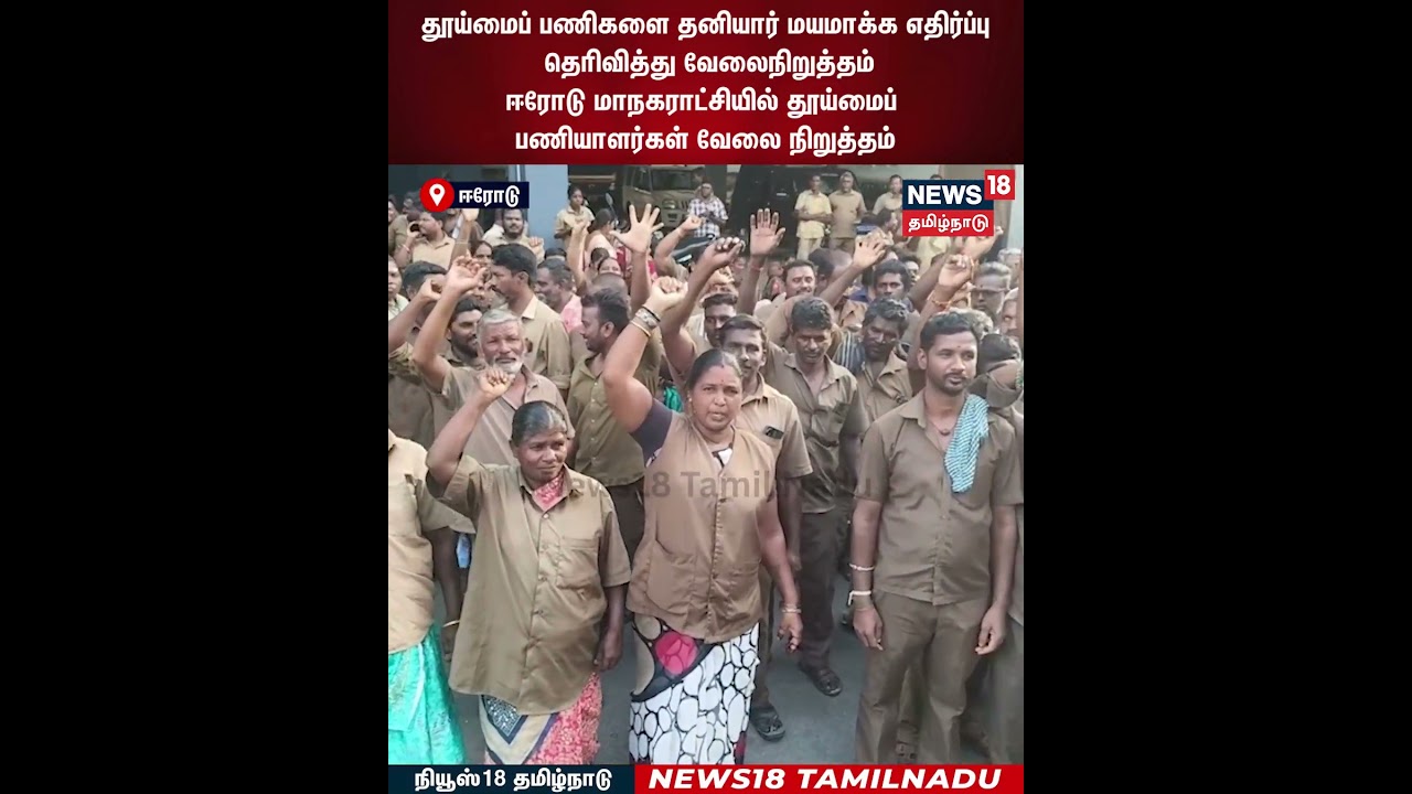 Sanitary Workers Protest | தூய்மைப் பணிகளை தனியார் மயமாக்க எதிர்ப்பு தெரிவித்து வேலைநிறுத்தம் | N18S