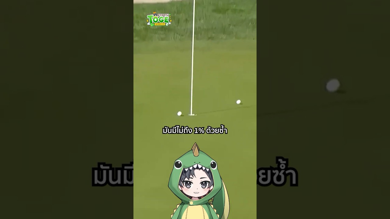 Hole in one ไม่ได้ง่ายอย่างที่คิด | TOGE トゲ