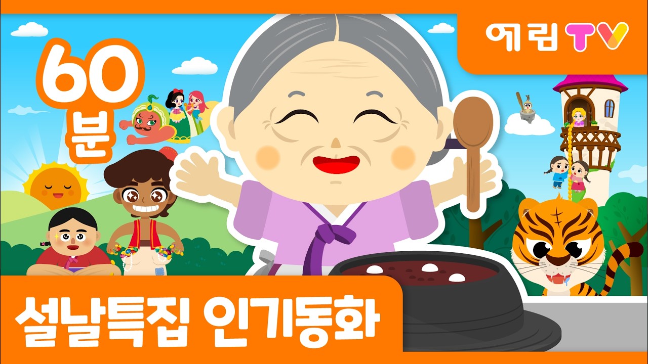 2026 설날특집 인기동화 모음｜해와 달이 된 오누이 외 10편｜인기 전래동화｜60분 연속보기｜예림TV