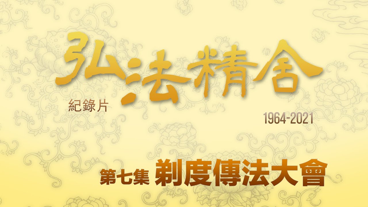 剃度傳法大會－－弘法精舍紀錄片：1964－2021 （第二集）