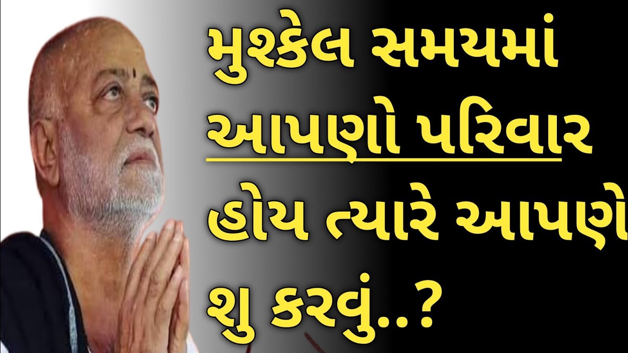 મુશ્કેલ સમયમાં આપણો પરિવાર હોય ત્યારે આપણે શુ કરવું..?morali bapu
