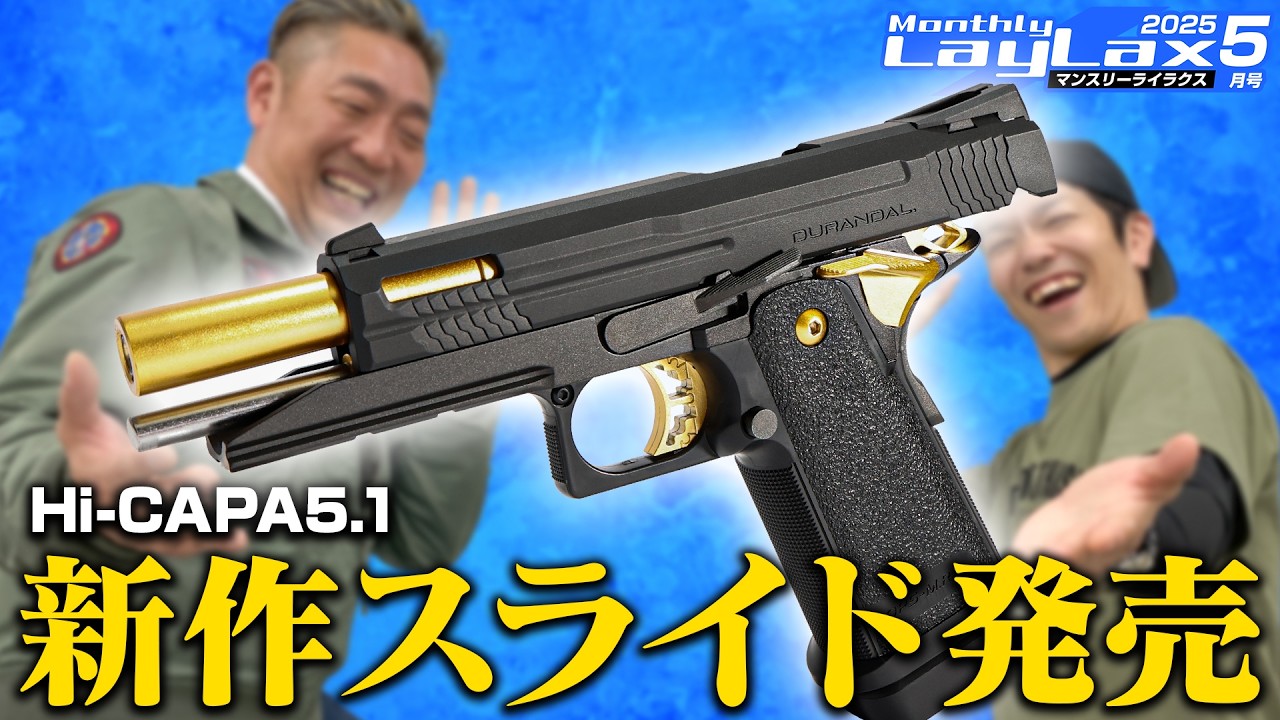 【新作】ハイキャパの軽量なカスタムスライド発売 | G&G LevAR-15のあのパーツ発売 | KRYTAC新機種REC7 Mk3入荷【マンスリーライラクス5月号】