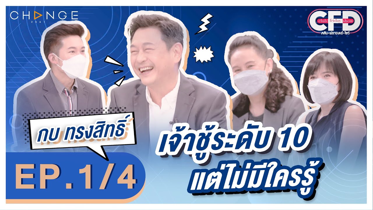 Club Friday Show กบ ทรงสิทธิ์ [1/4] - วันที่ 9 ก.ค. 2565 | CHANGE2561