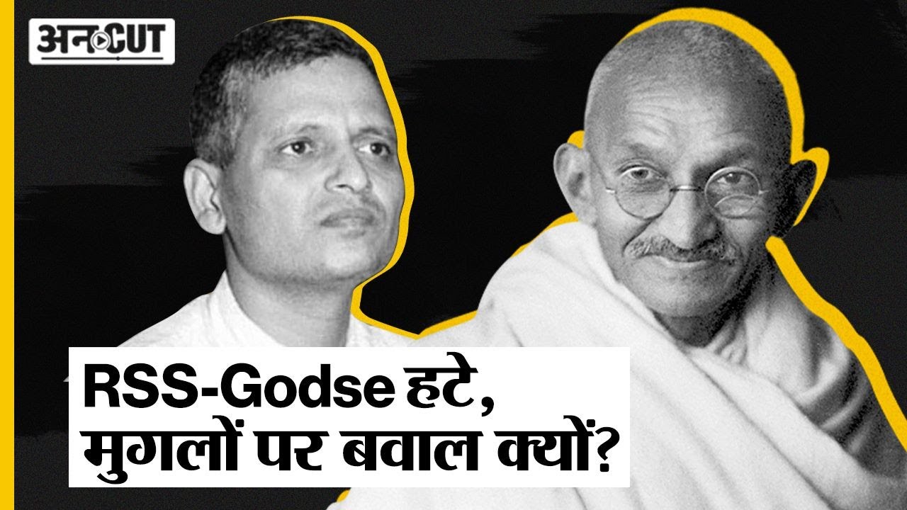 NCERT Removed Mughals: RSS-Godse भी हटा चुका है NCERT फिर Mughals पर बवाल क्यों? |