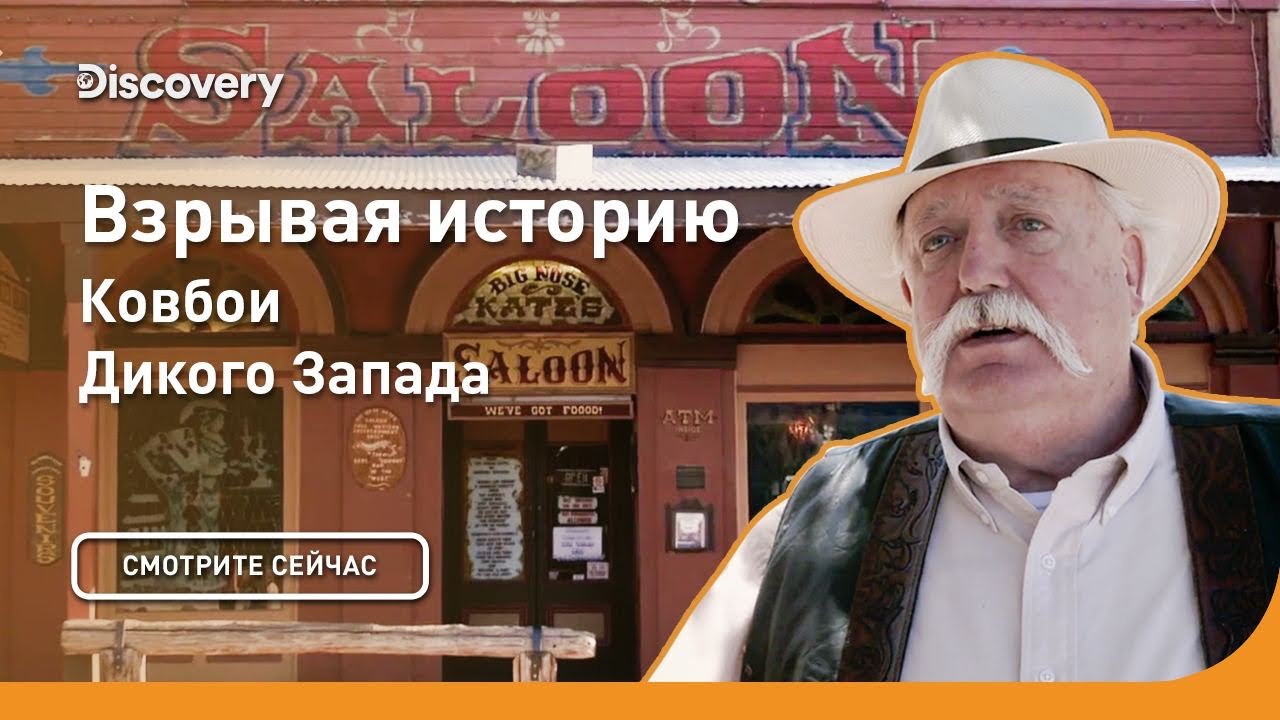 Ковбои Дикого запада | Взрывая историю | Discovery
