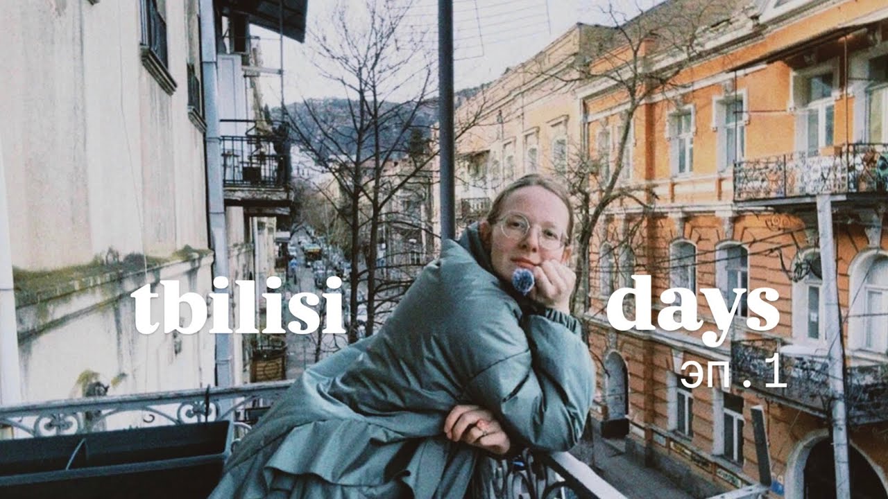 дневники из грузии | что-то похожее на влог 