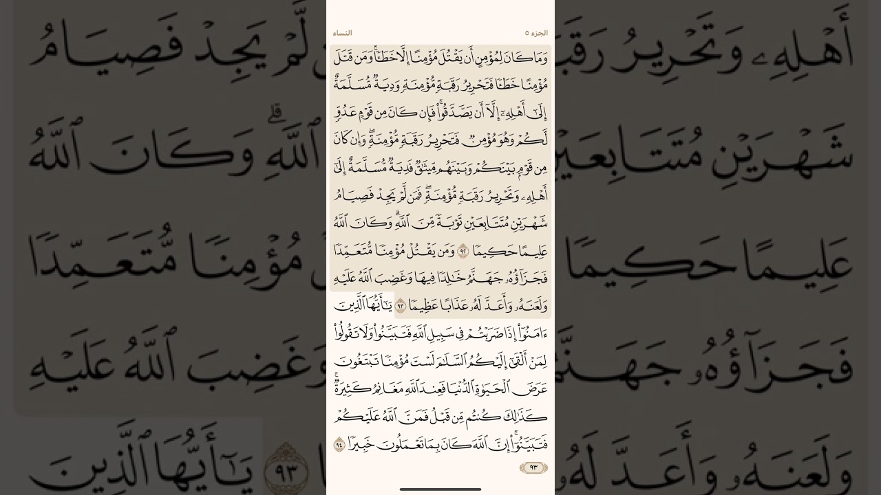 صفحة ثلاثة وتسعون ( 93 ) سورة النساء مكتوبة مكررة بصوت الشيخ ياسر الدوسري ( الجزء الخامس )