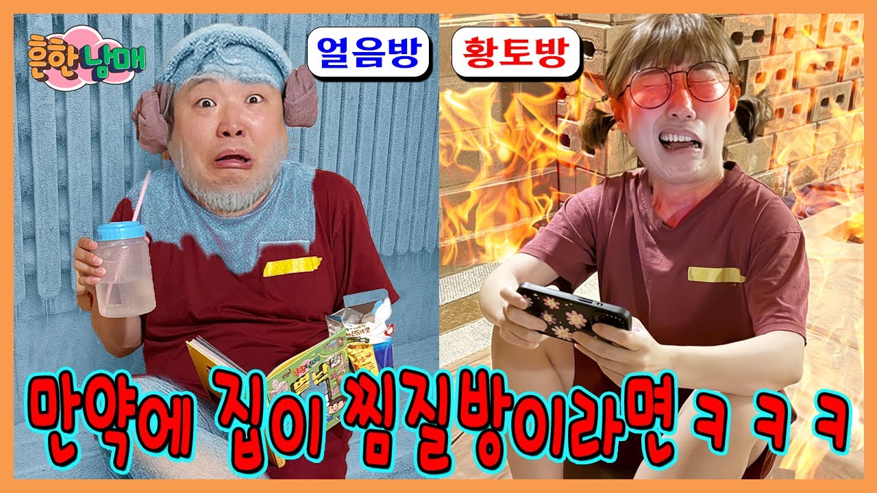 만약에 우리집이 찜질방이라면? 우리방이 아이스방, 황토방??ㅋㅋㅋㅋ
