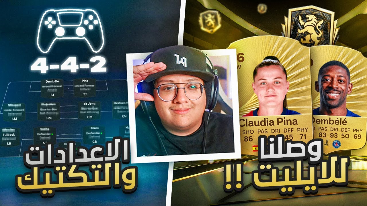 وصلنا الإيليت! (شرح اللعب ونصائح بتفيدك + إعدادات التحكم والتكتيك) 🎮🧠 - كابوس أوروبا #3 / FC26