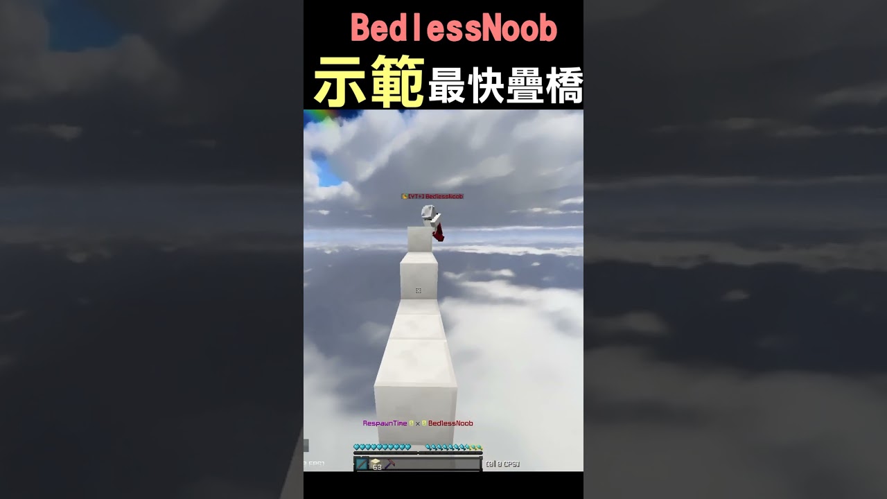 最快疊橋方式Minecraft #shorts