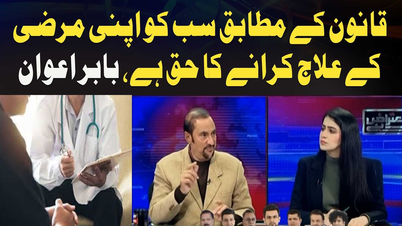 According to the law, everyone has the right to receive treatment of their choice, Babar Awan