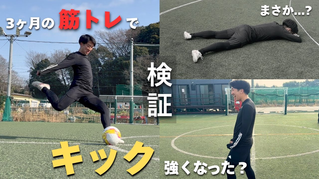 【検証結果】3ヶ月の筋トレでキックは強くなったのか？｜東大卒キックコーチの人体実験