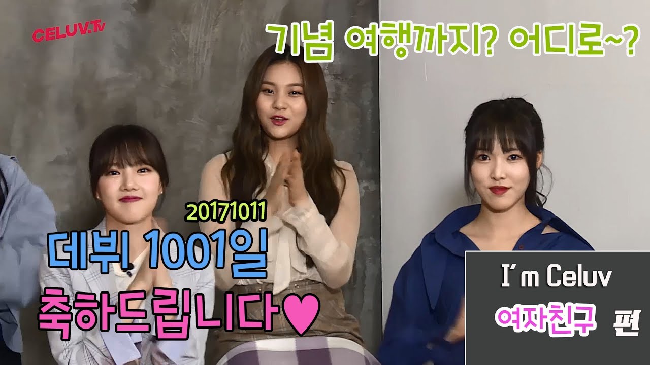 [Celuv.TV/셀럽티비] 여자친구, 데뷔 1000일