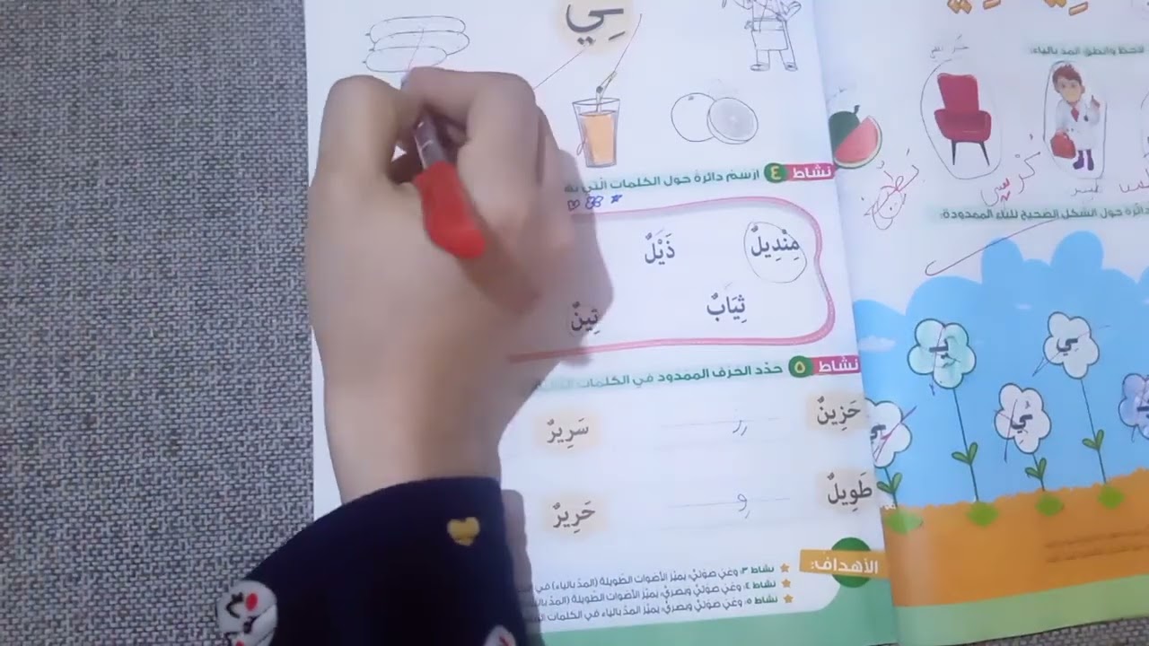 شرح (المد بالياء)منهج اللغه العربيه للصف الاول الابتدائي الترم الثاني