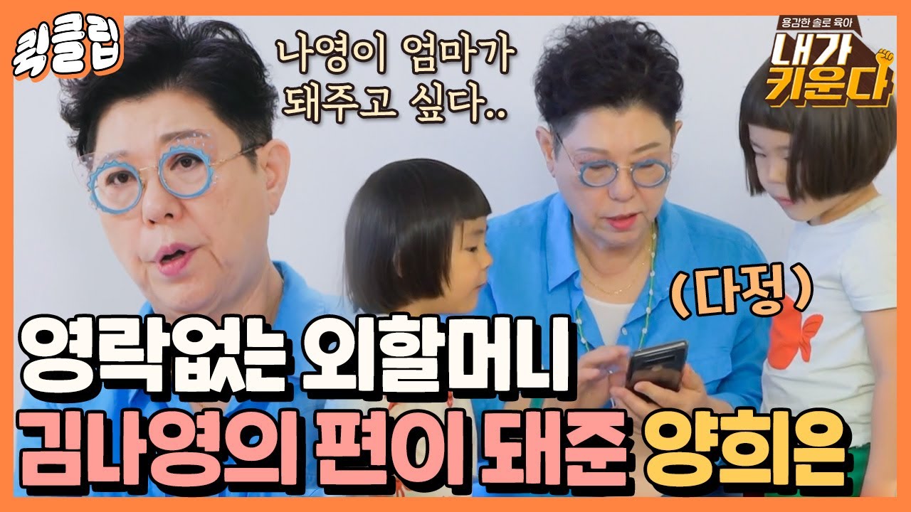 [퀵클립] 친정 엄마의 빈자리를 대신한 양희은.. 신우&이준에게 천사같은 할머니😇｜내가키운다｜JTBC 210730 방송 외