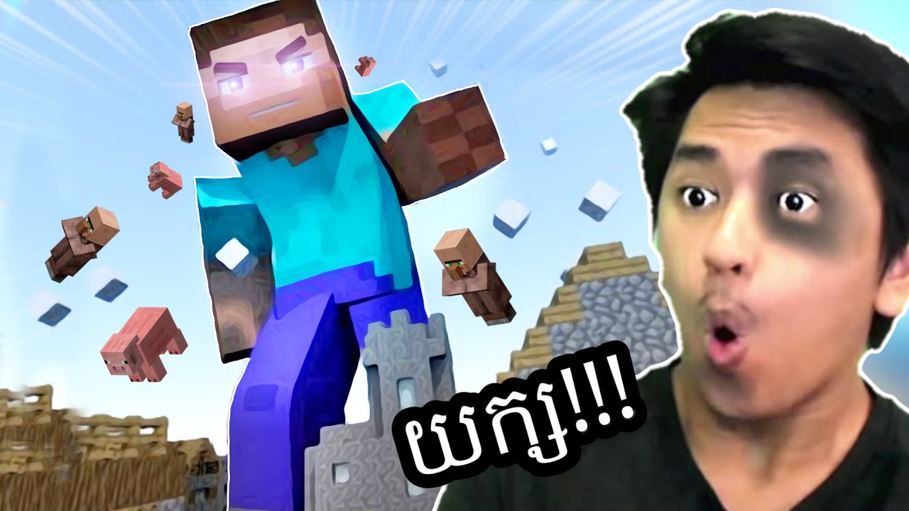 Minecraft ប៉ុន្តែខ្ញុំគឺជាយក្ស ហើយសាហាវខ្លាំងណាស់ !!! 😲
