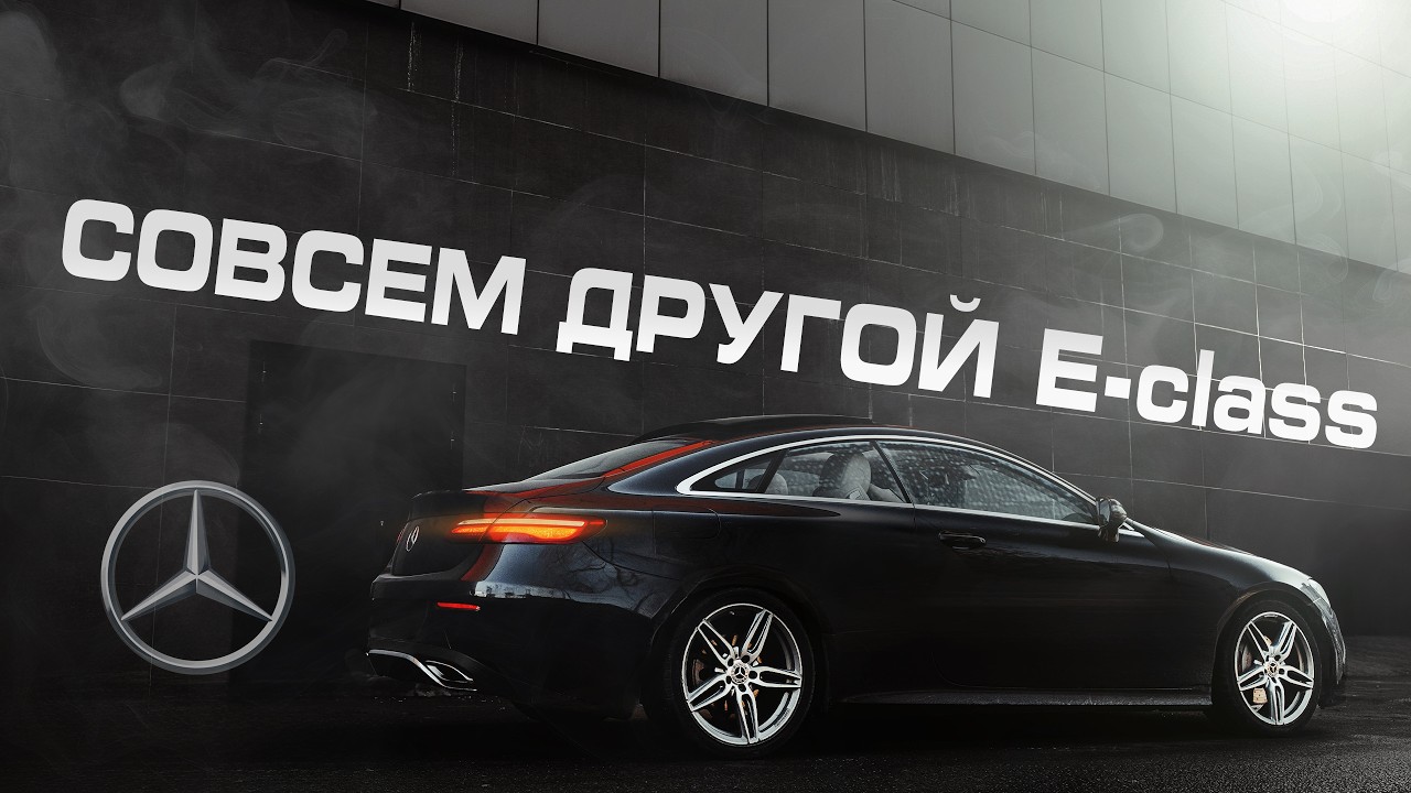 Mercedes E-class Coupe - Cамый красивый E-Class?