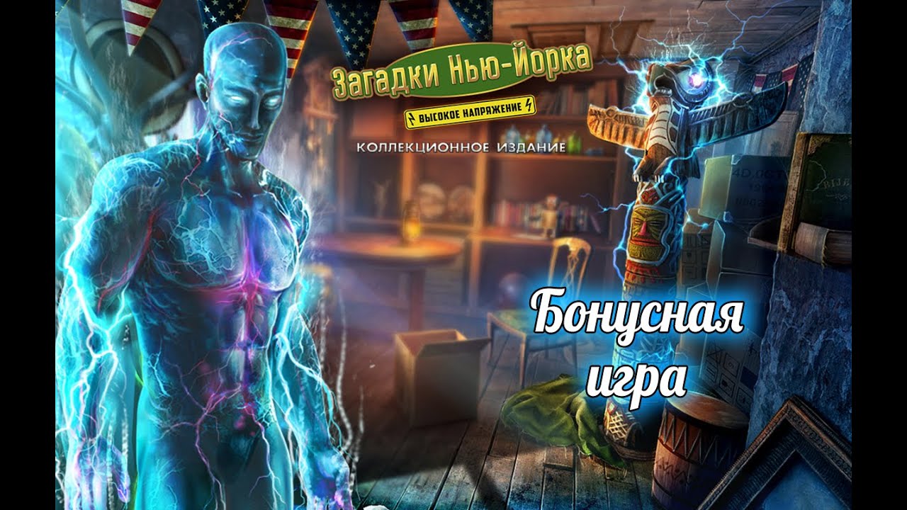 Загадки Нью-Йорка. Высокое напряжение. Бонусная игра