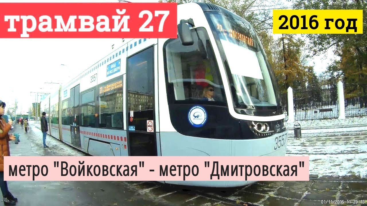Трамвай 27 метро 