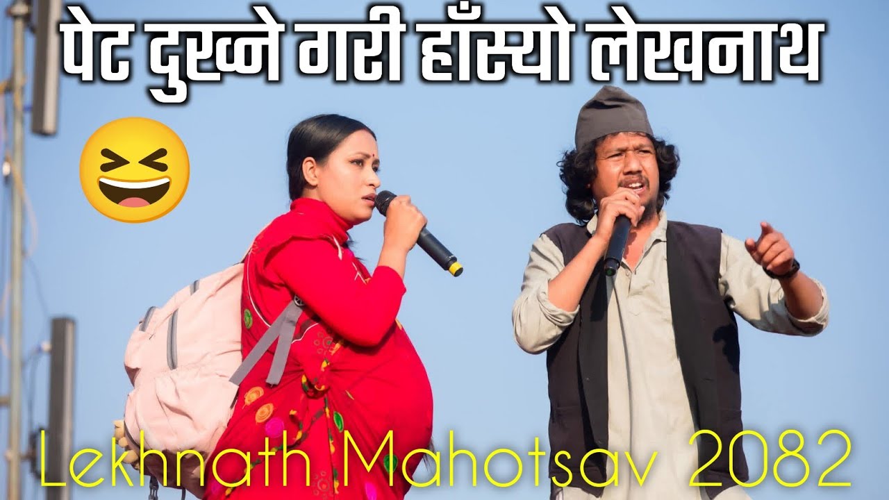पेट दुख्ने गरी हाँस्यो लेखनाथ 🤣 || Lekhnath Mahotsav 2082 Live Comedy