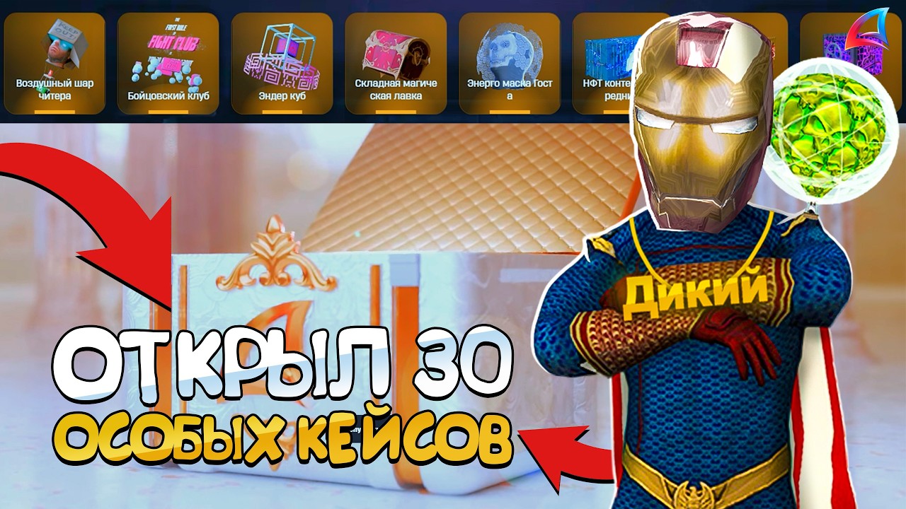ОТКРЫЛ 3О *ОСОБЫХ КЕЙСОВ* за 15.ООО.ООО.ООО$ на АРИЗОНА РП в ГТА САМП