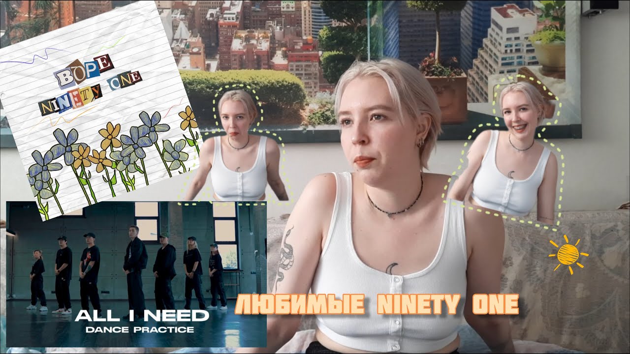 РЕАКЦИЯ НА NINETY ONE - Bópe | Lyric Video, All I Need, Bata | Dance Practice