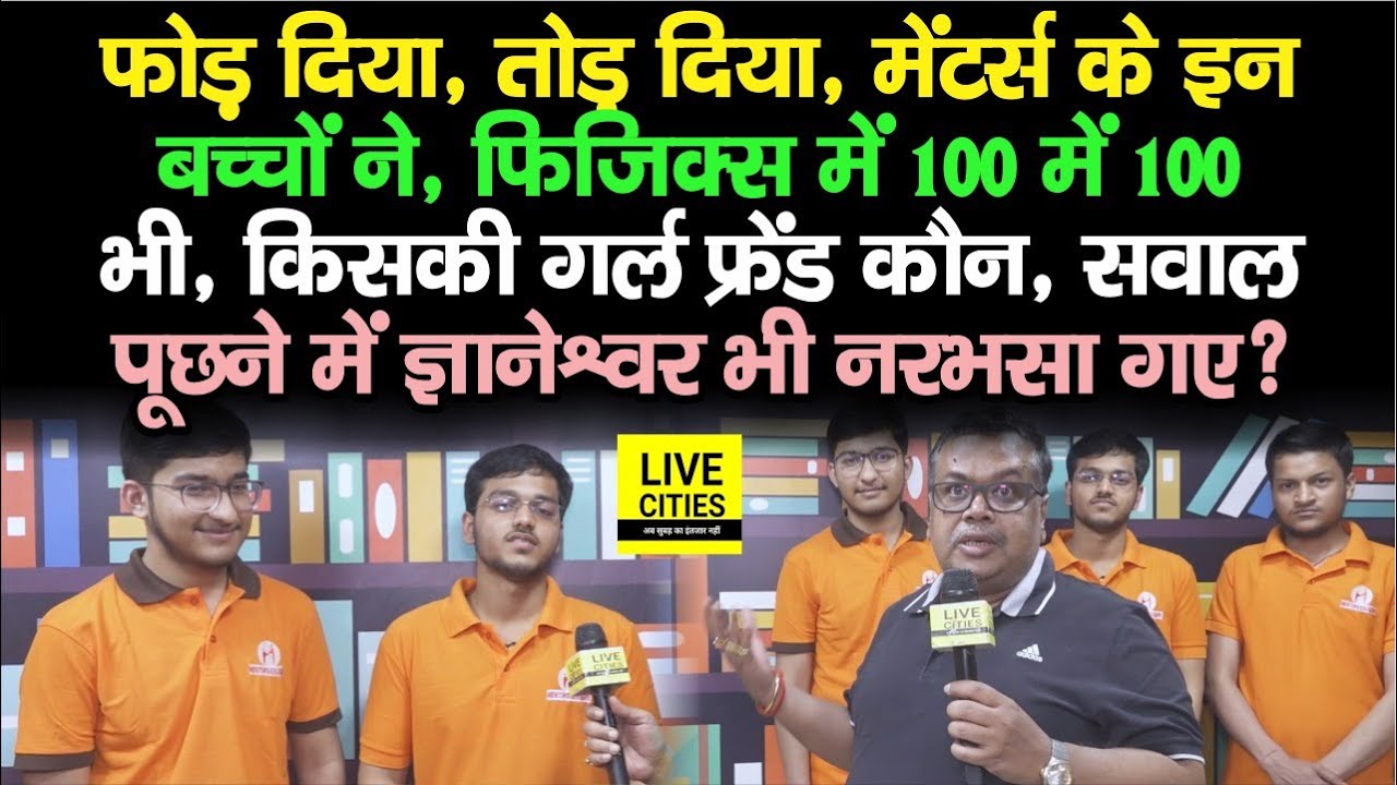 JEE Mains में Bihar के इन बच्चों का गर्दा Result, Physics में 100 में 100 भी, Anand Jaiswal झूम उठे